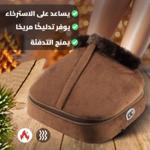 جهاز التسخين والمساج للقدمين