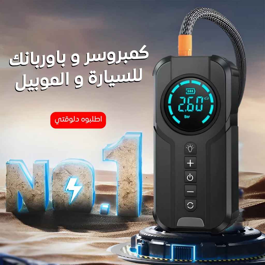 منفاخ وباور بنك ومقاوم بطارية وكشاف 4*1