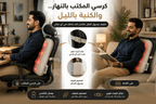 كرسي مساج المكتب والسيارة