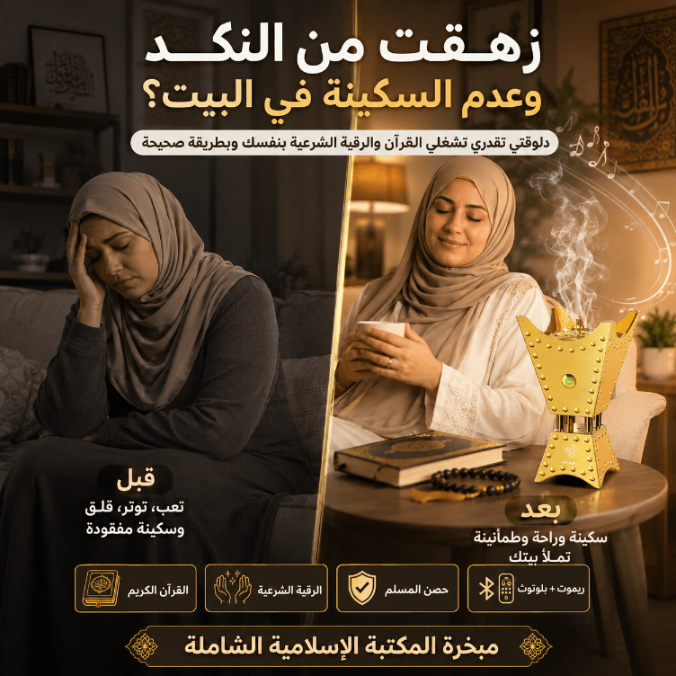 مبخرة القران والمكتبة الاسلامية الشاملة