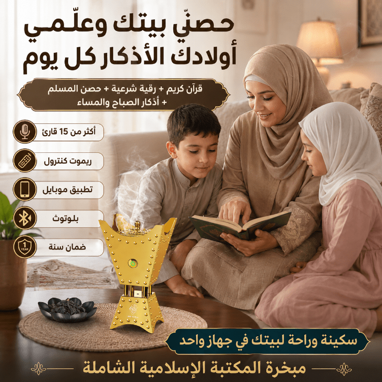 مبخرة القران والمكتبة الاسلامية الشاملة