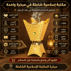 مبخرة القران والمكتبة الاسلامية الشاملة