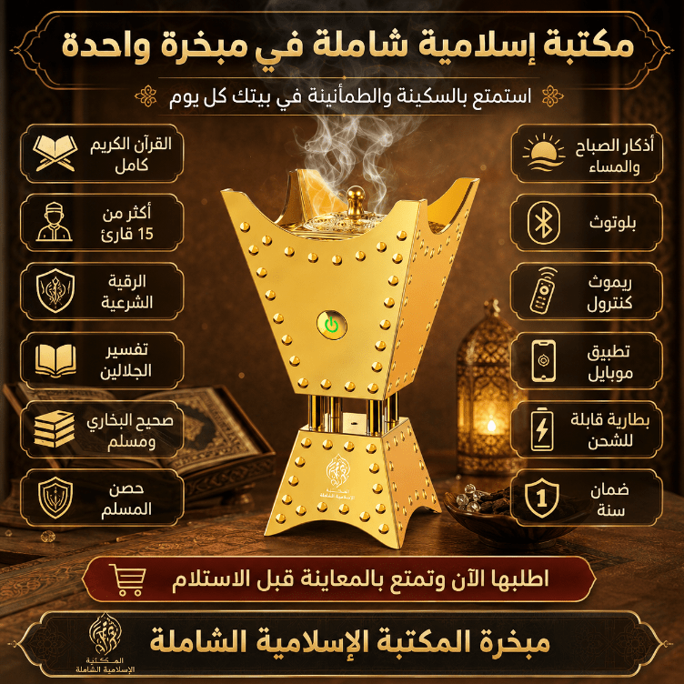 مبخرة القران والمكتبة الاسلامية الشاملة