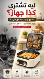 جهاز الطهي الكهربائي 10×1 لكل انواع الطهي